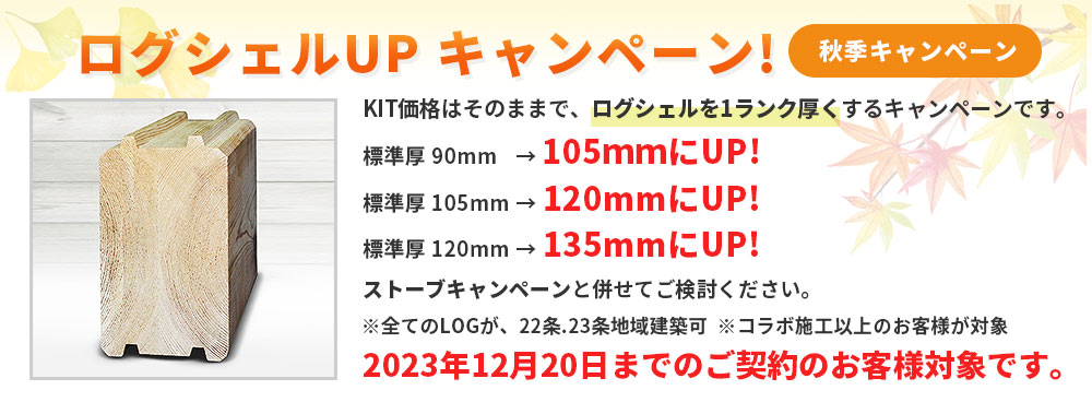 ログシェルUP　キャンペーン画像