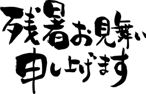 残暑お見舞い申し上げます2